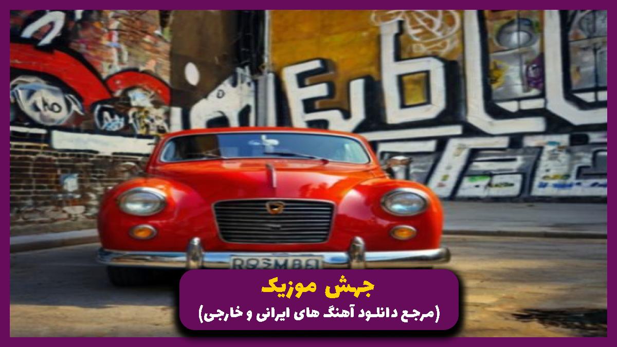 دانلود آهنگ جنگ های صلیبی از رضا پیشرو